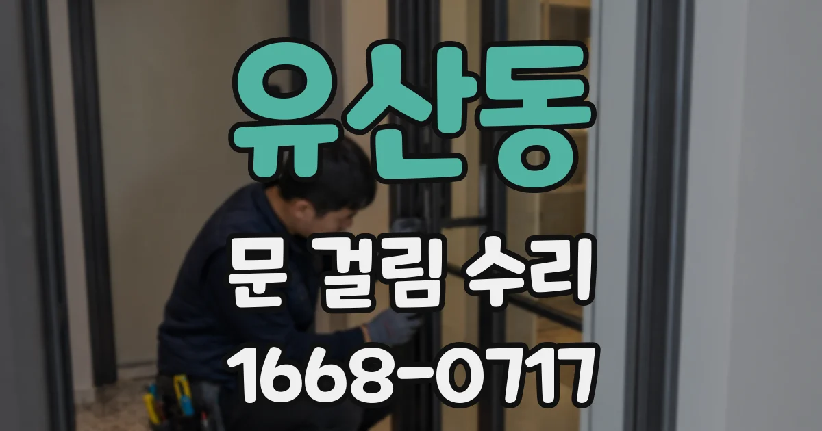 유산동 문 걸림 수리