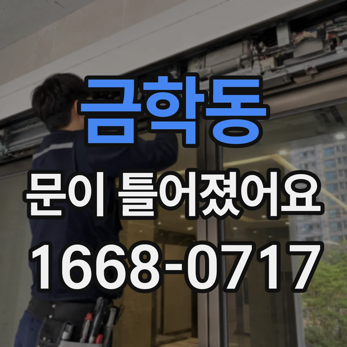 금학동 문이 틀어졌어요 틈새 밀림으로 인한 냄새·소음 동시 개선