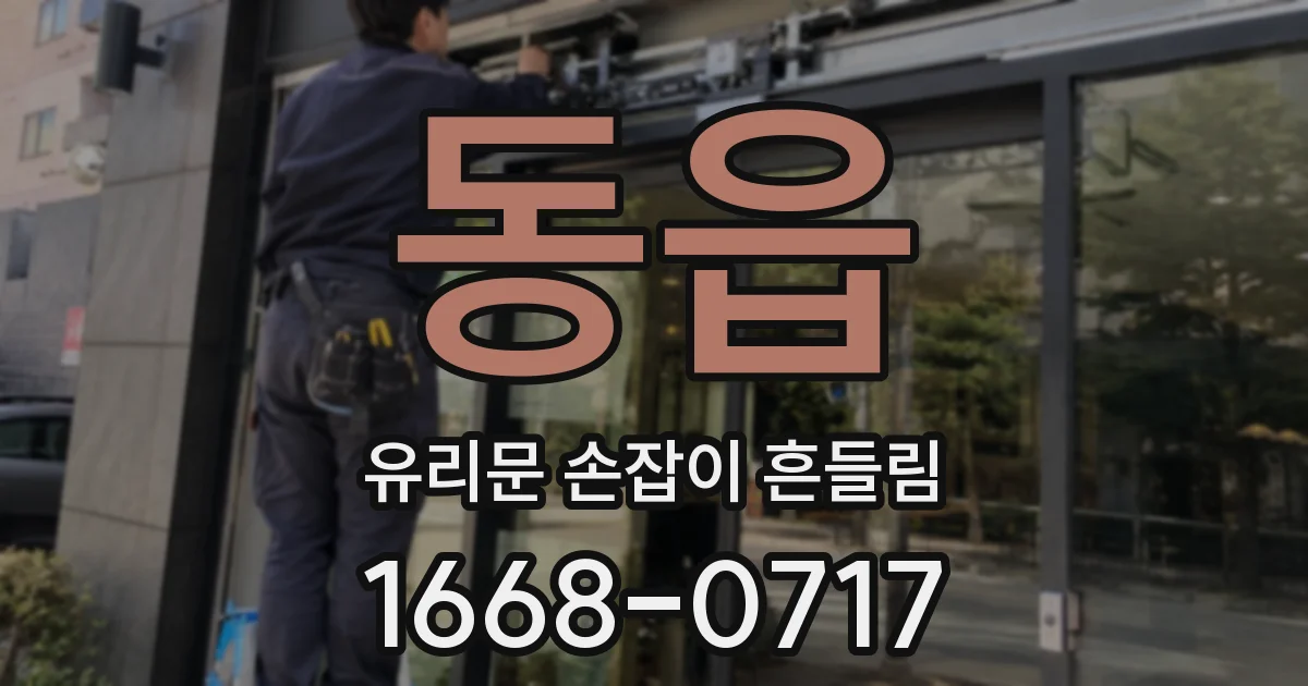 동읍 유리문 손잡이 흔들림