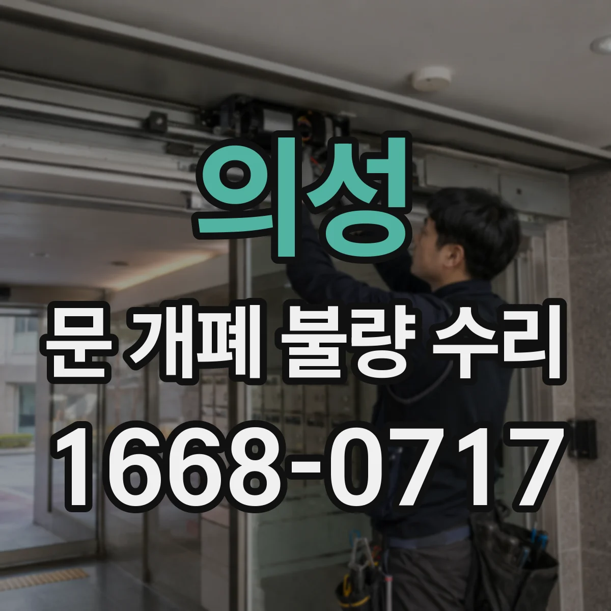 의성 문 개폐 불량 수리