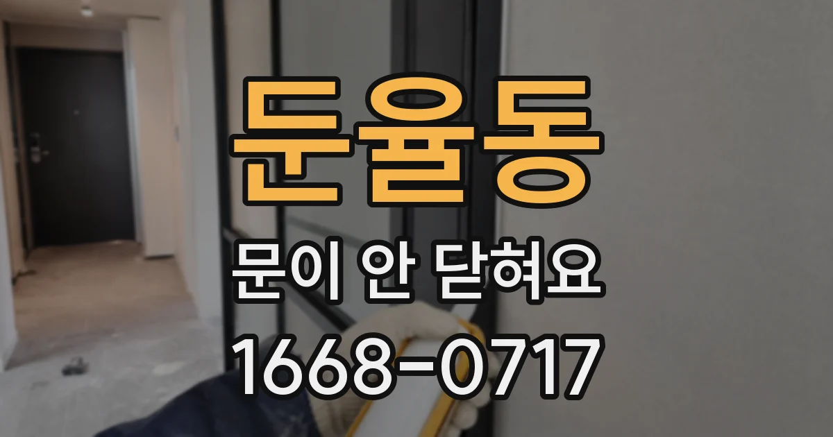 둔율동 문이 안 닫혀요