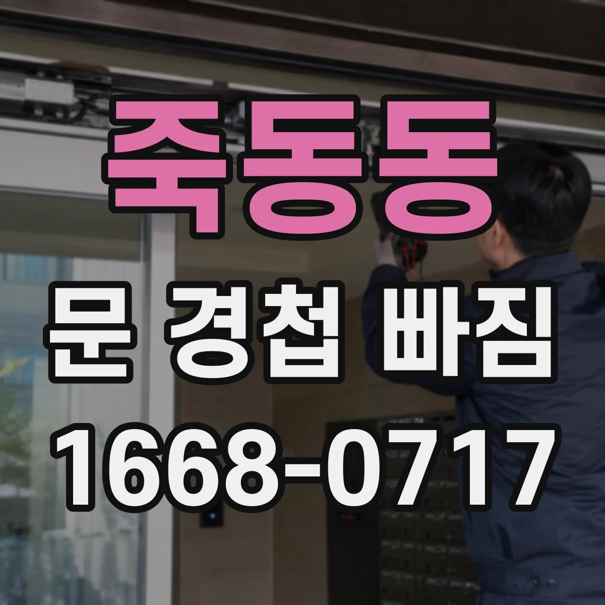 죽동동 문 경첩 빠짐
