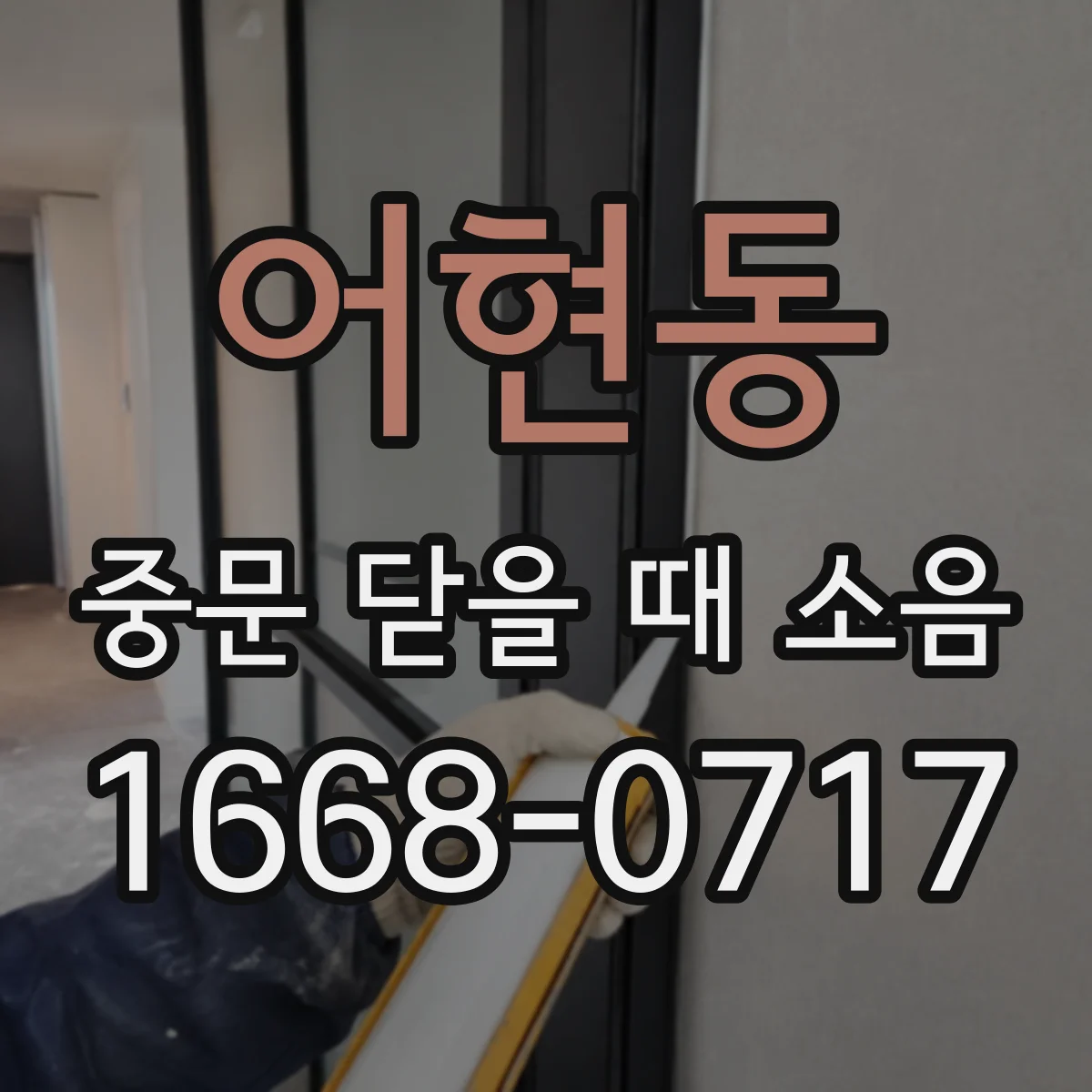 어현동 중문 닫을 때 소음