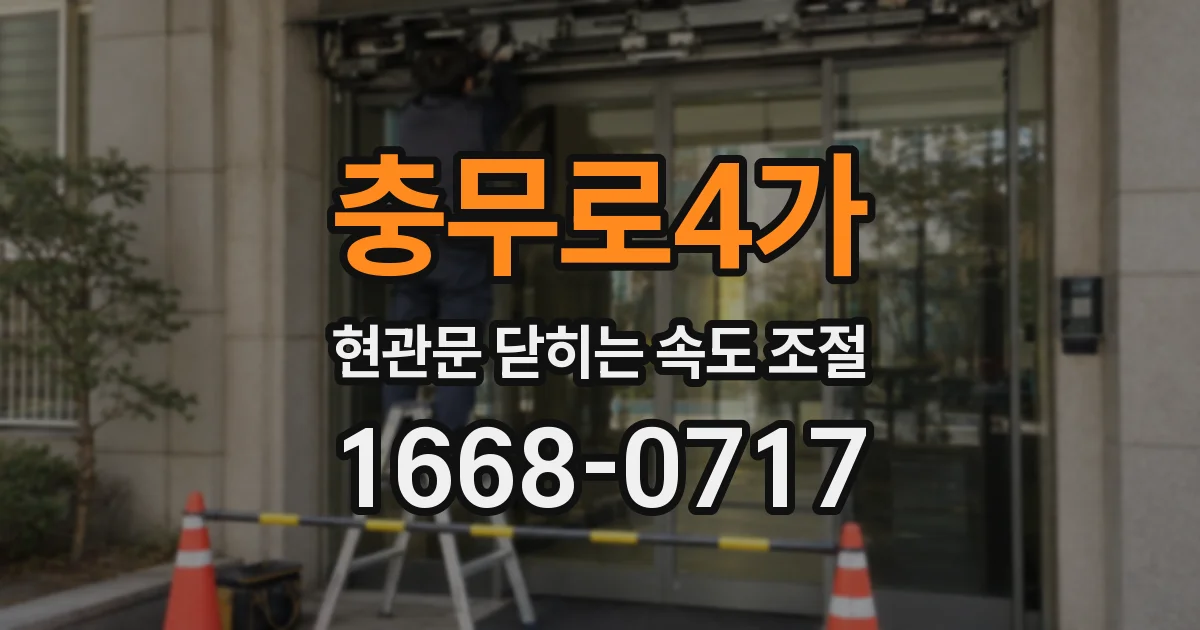 충무로4가 현관문 닫히는 속도 조절