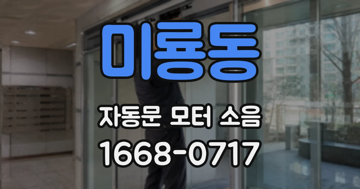 미룡동 자동문 모터 소음