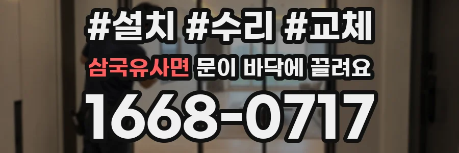 삼국유사면 문이 바닥에 끌려요