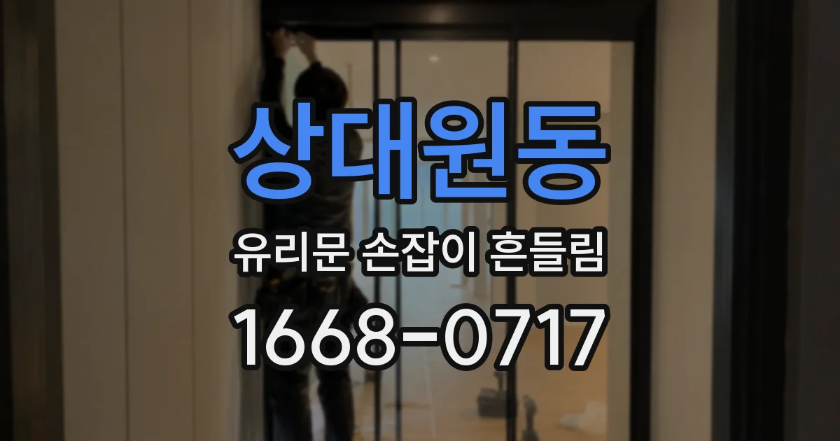 상대원동 유리문 손잡이 흔들림