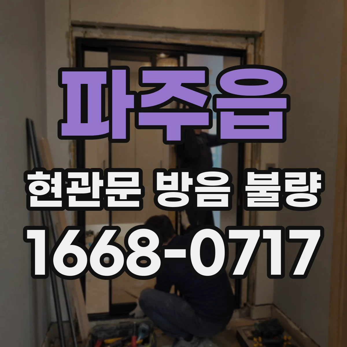 파주읍 현관문 방음 불량