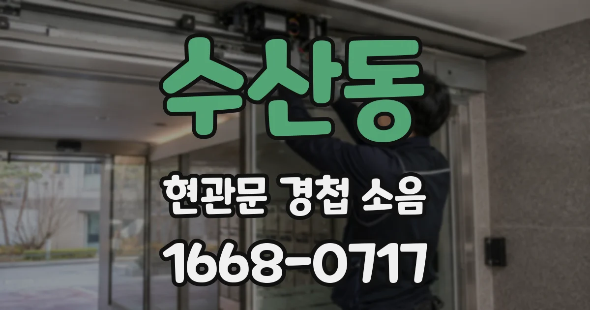 수산동 현관문 경첩 소음