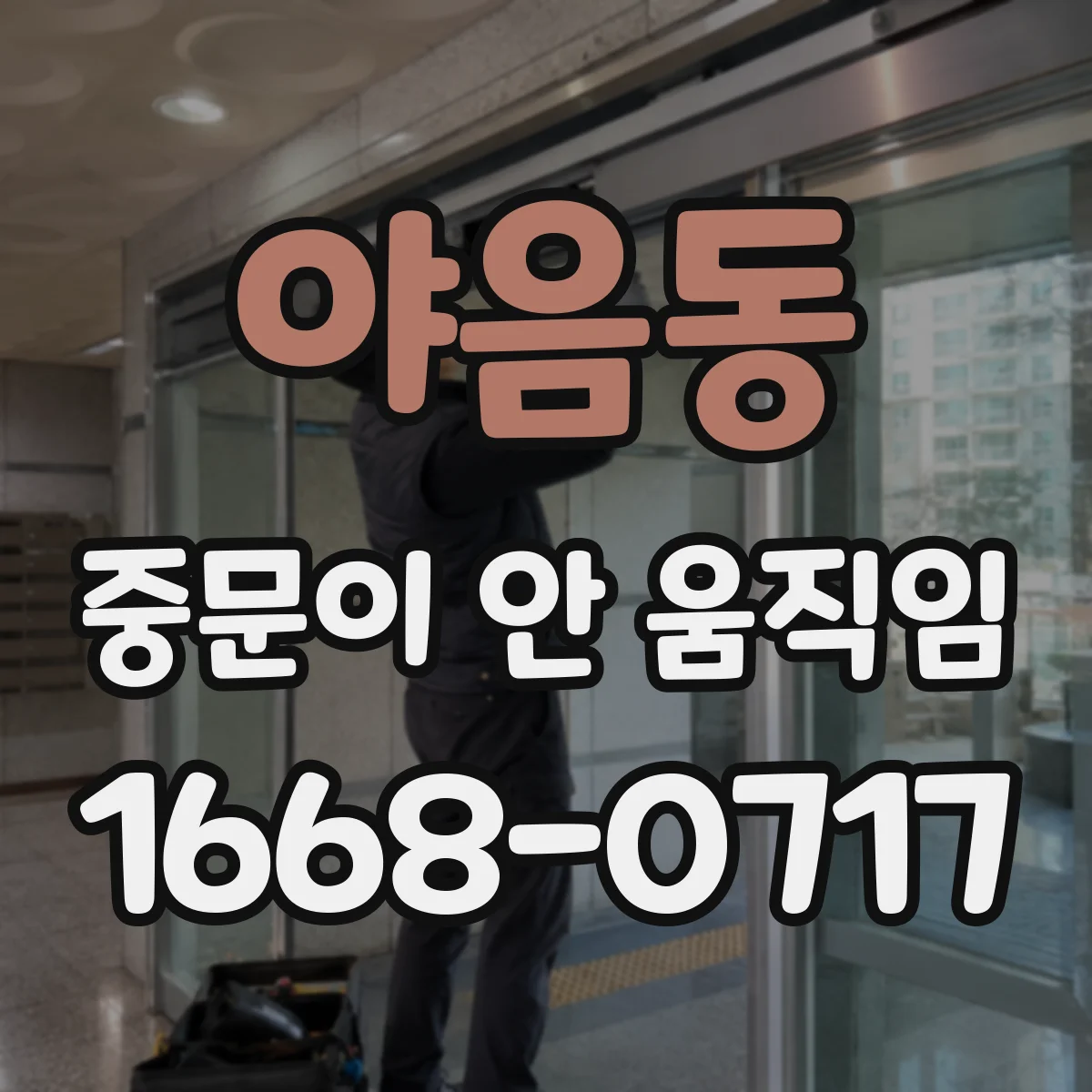 야음동 중문이 안 움직임
