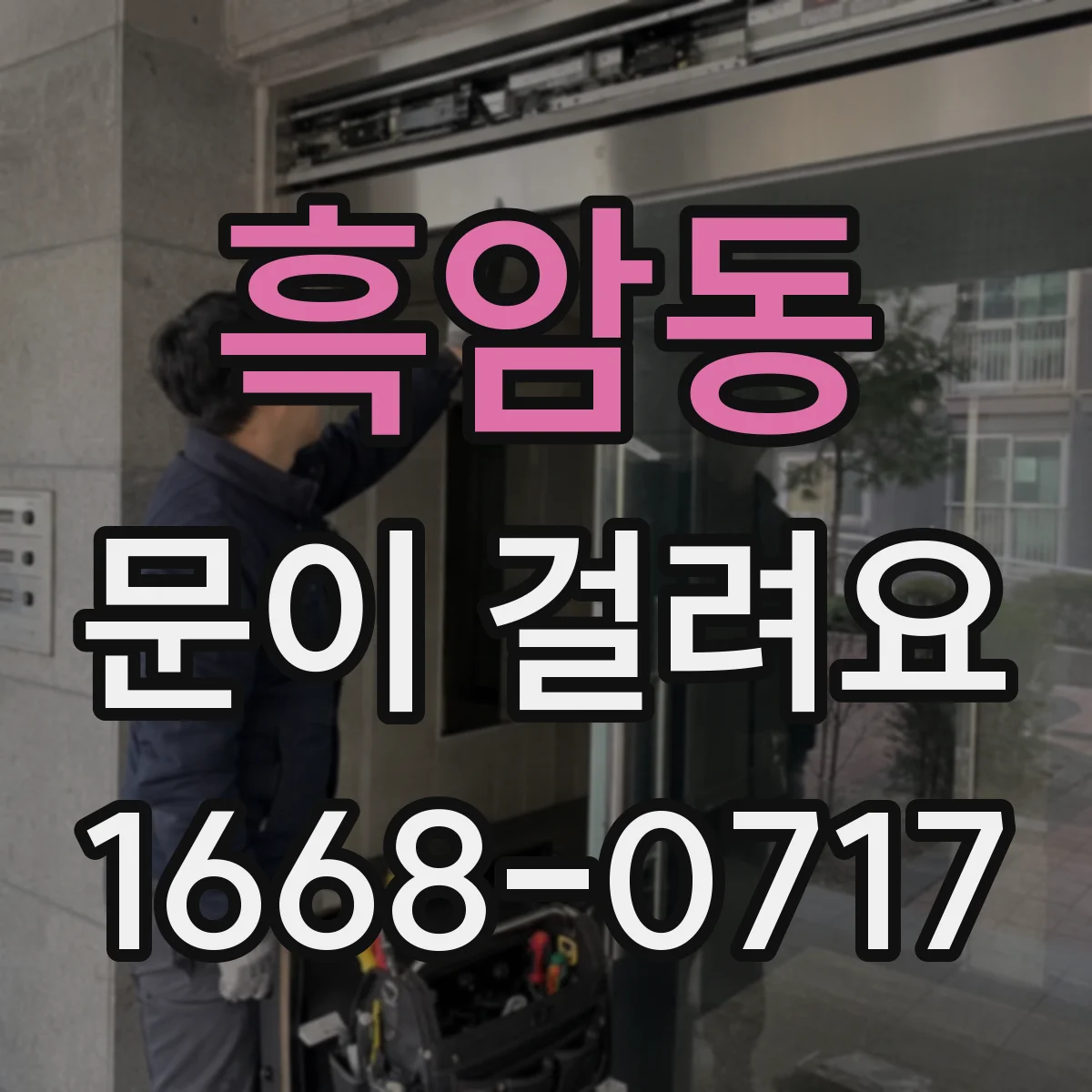 흑암동 문이 걸려요