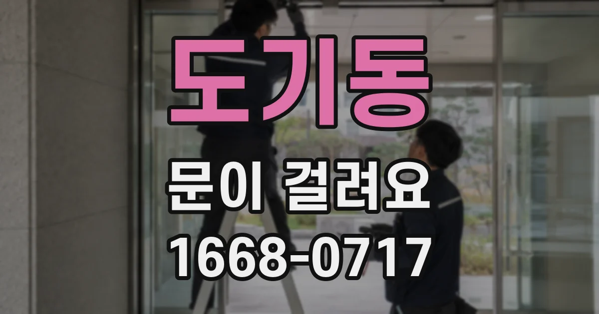 도기동 문이 걸려요