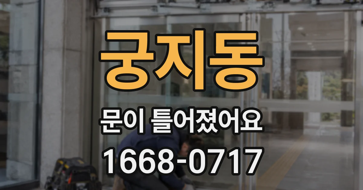 궁지동 문이 틀어졌어요