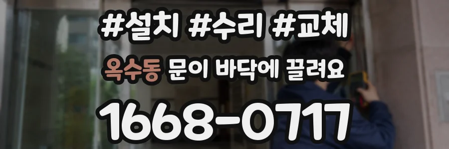 옥수동 문이 바닥에 끌려요