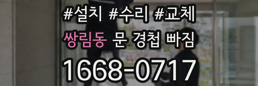 쌍림동 문 경첩 빠짐