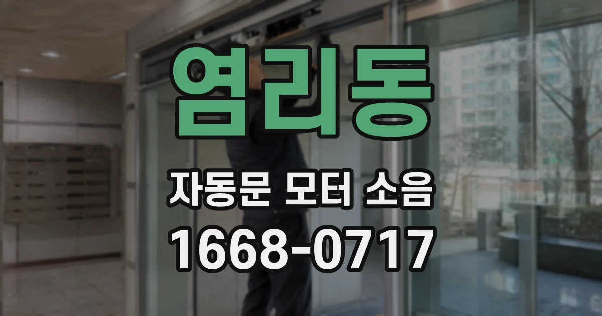 염리동 자동문 모터 소음
