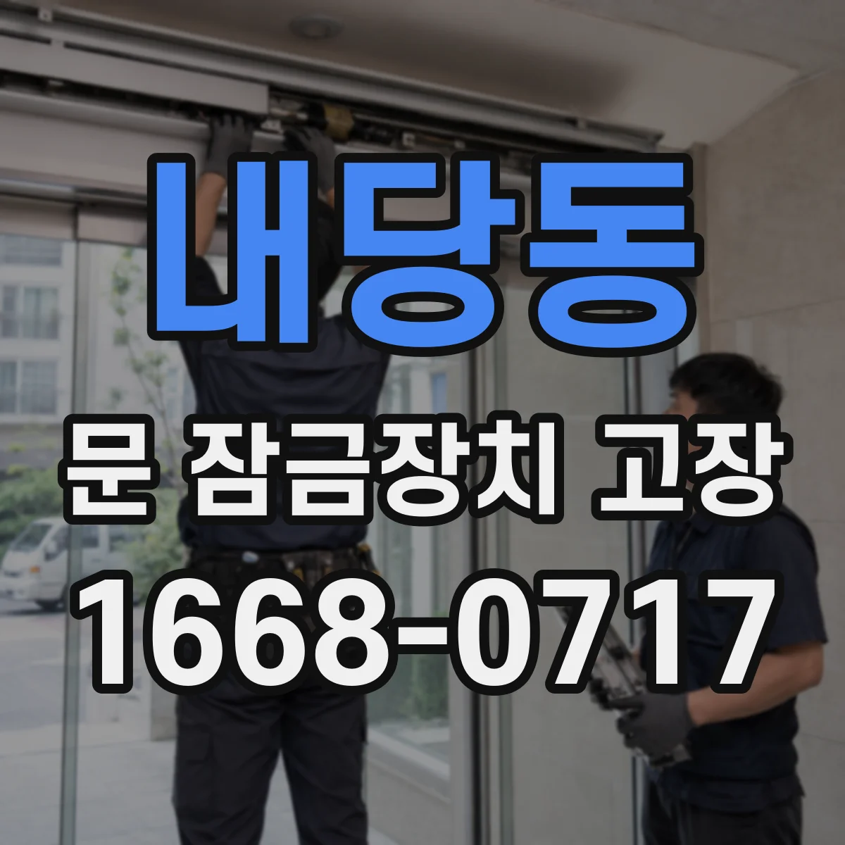 내당동 문 잠금장치 고장
