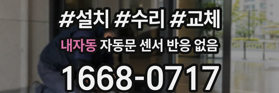내자동 자동문 센서 반응 없음