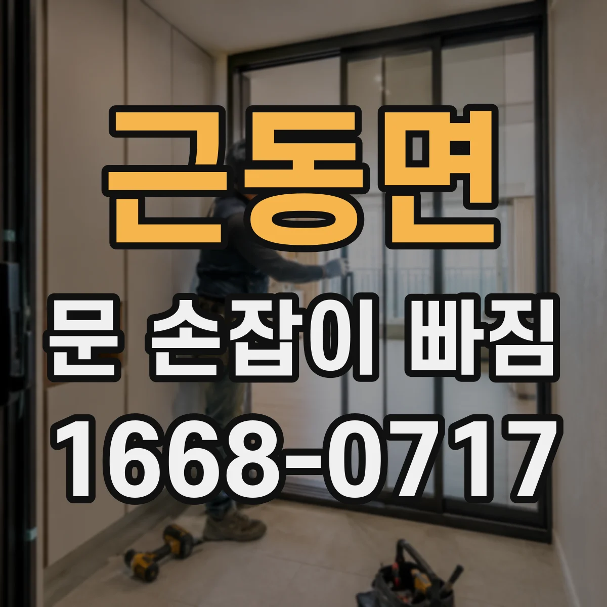 근동면 문 손잡이 빠짐