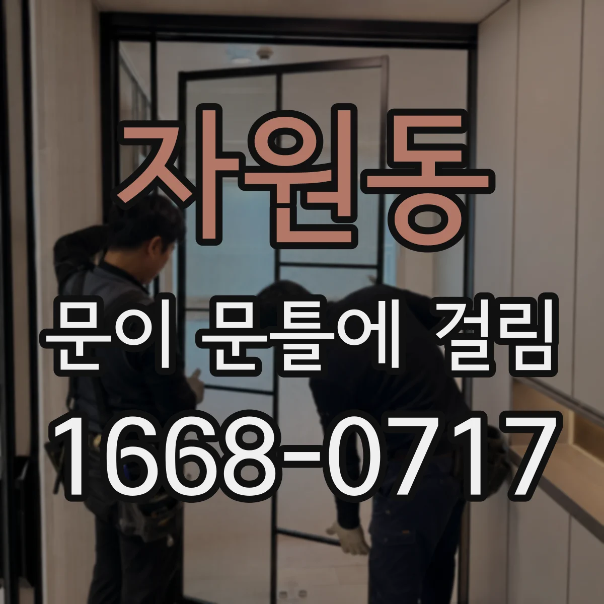 자원동 문이 문틀에 걸림
