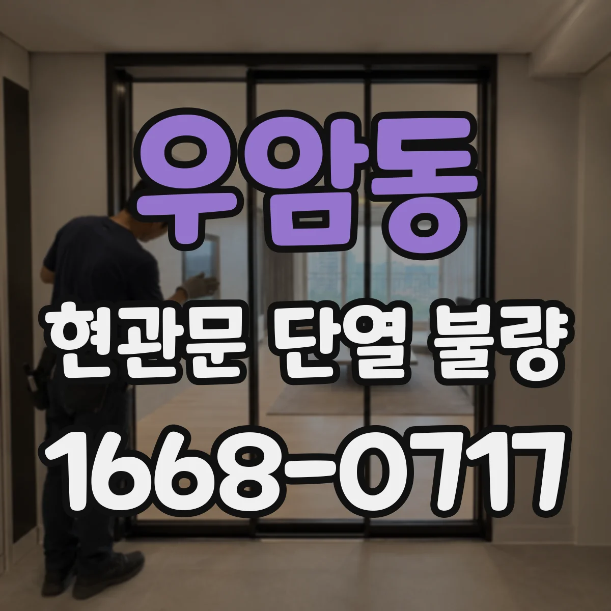 우암동 현관문 단열 불량