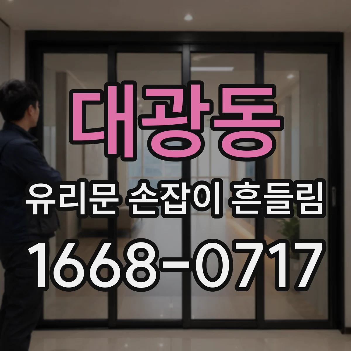 대광동 유리문 손잡이 흔들림