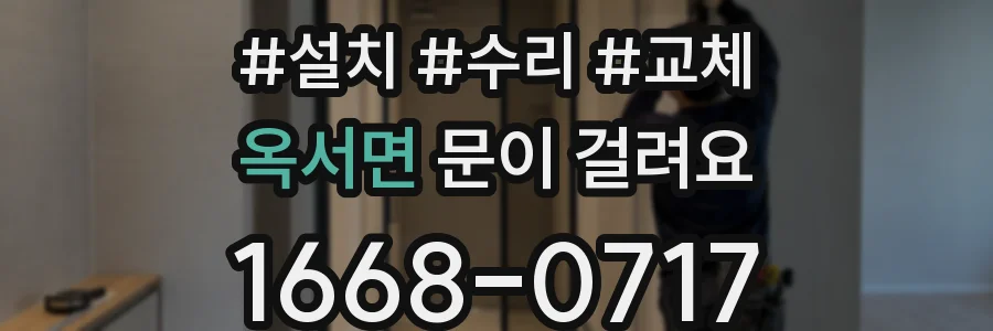 옥서면 문이 걸려요