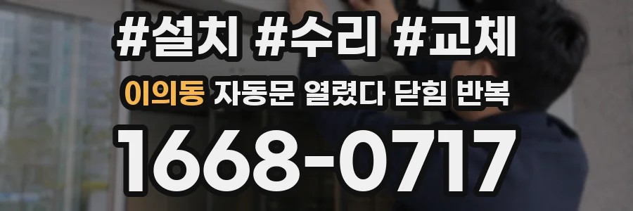 이의동 자동문 열렸다 닫힘 반복 증상은 문이 열렸다가 즉시 닫혀 버리거나, 잠시 멈춘 뒤 다시 움직일 때 확인됩니다.