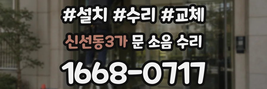 신선동3가 문 소음 수리