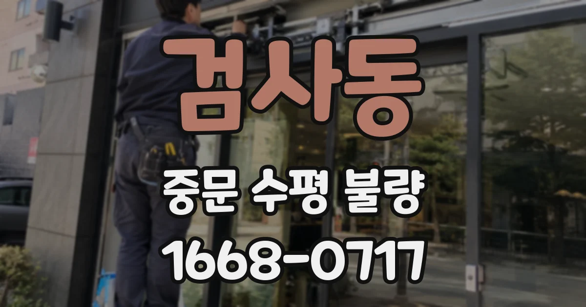 검사동 중문 수평 불량