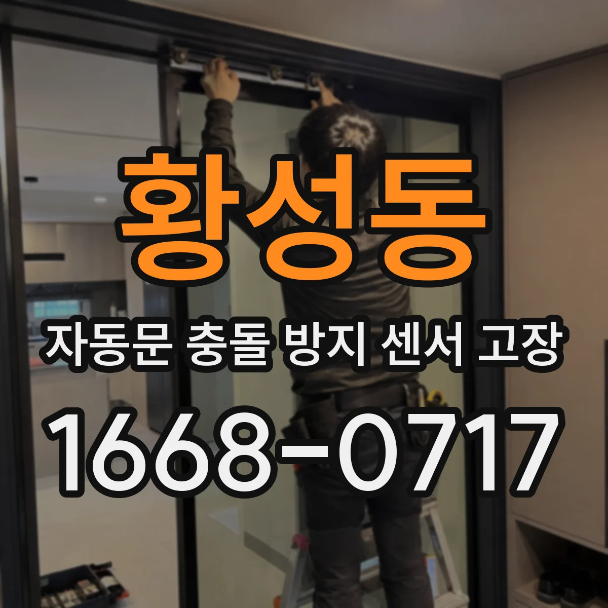황성동 자동문 충돌 방지 센서 고장