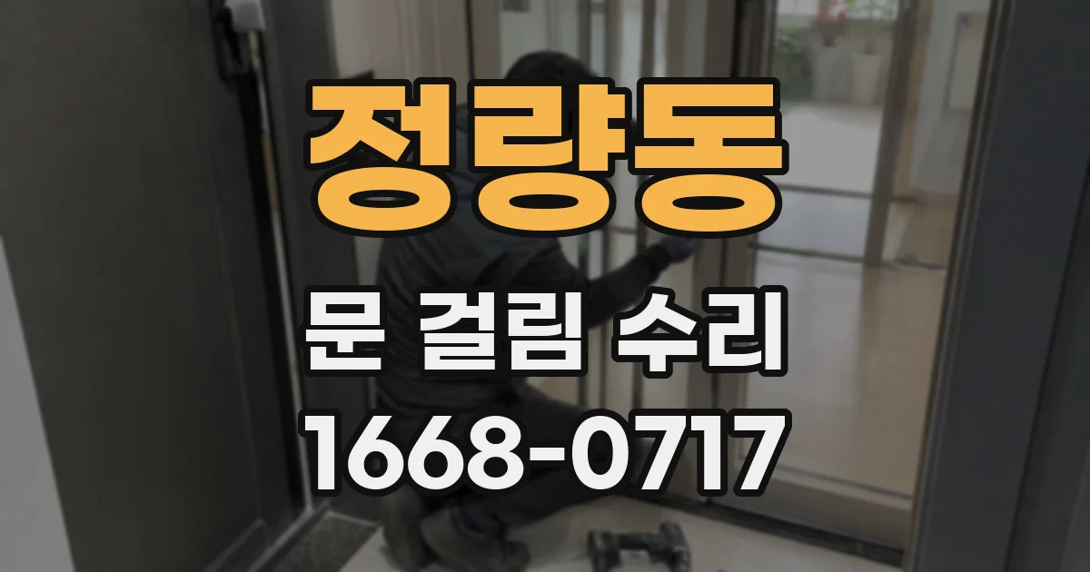 정량동 문 걸림 수리