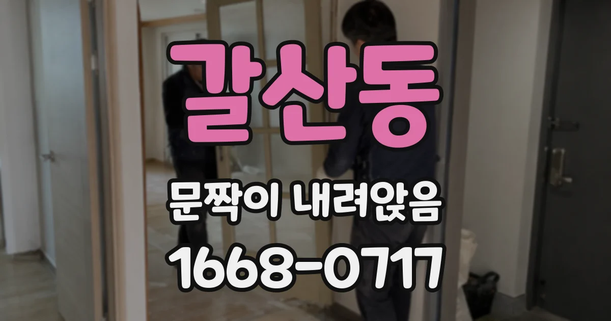 갈산동 문짝이 내려앉음