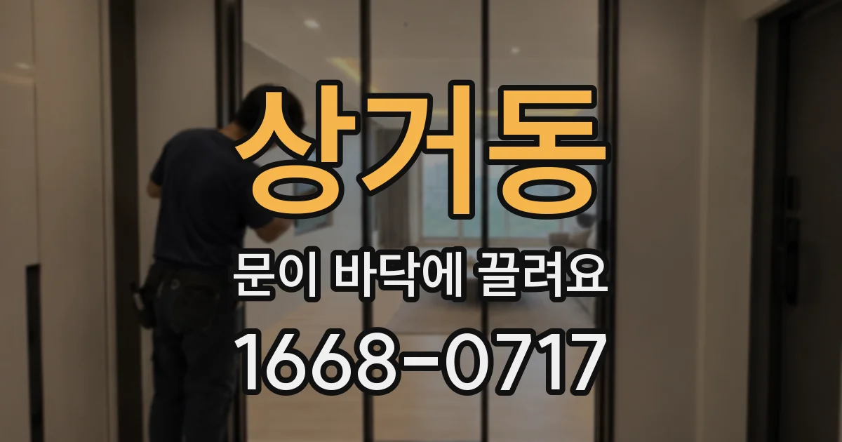 상거동 문이 바닥에 끌려요