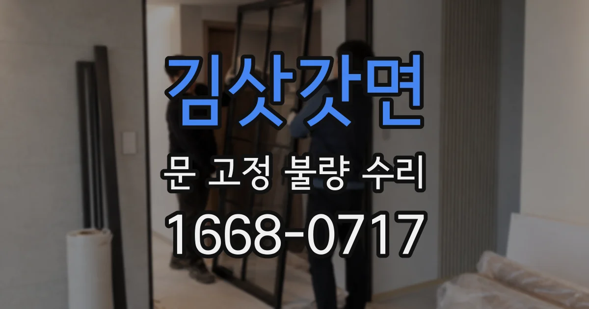 김삿갓면 문 고정 불량 수리