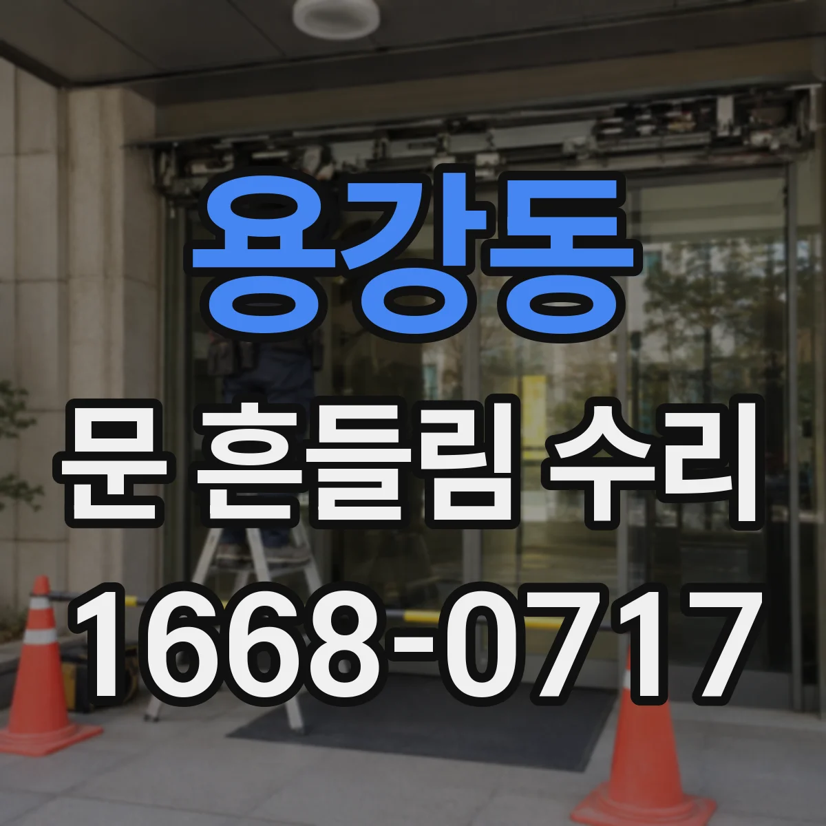 용강동 문 흔들림 수리