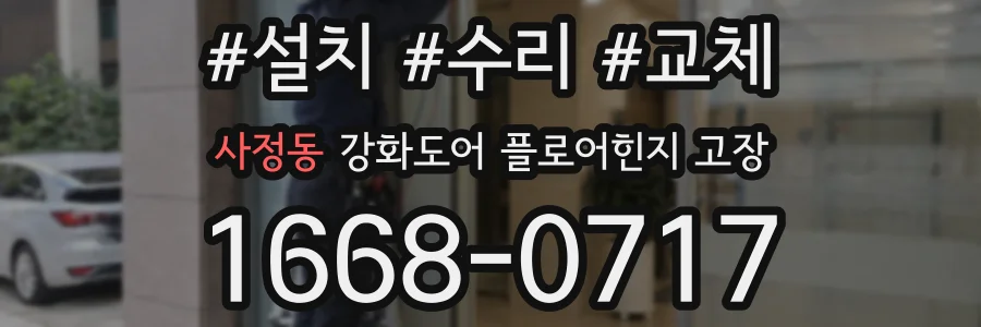 사정동 강화도어 플로어힌지 고장
