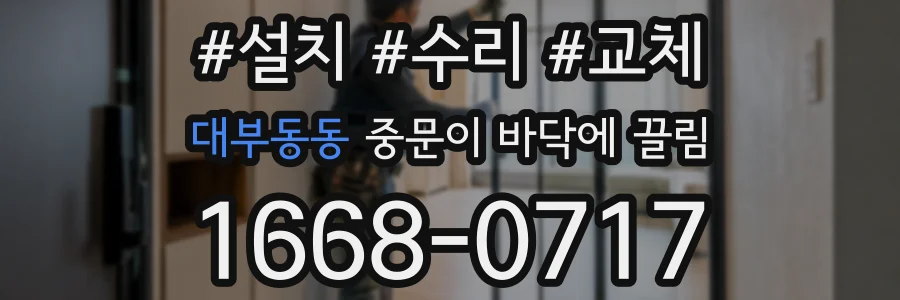 대부동동 중문이 바닥에 끌림