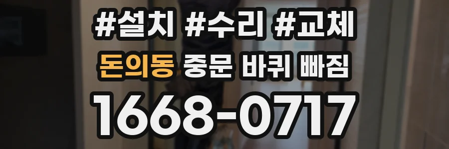 돈의동 중문 바퀴 빠짐
