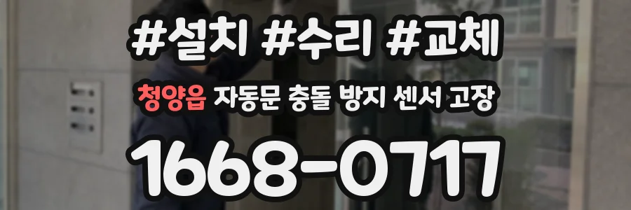 청양읍 자동문 충돌 방지 센서 고장