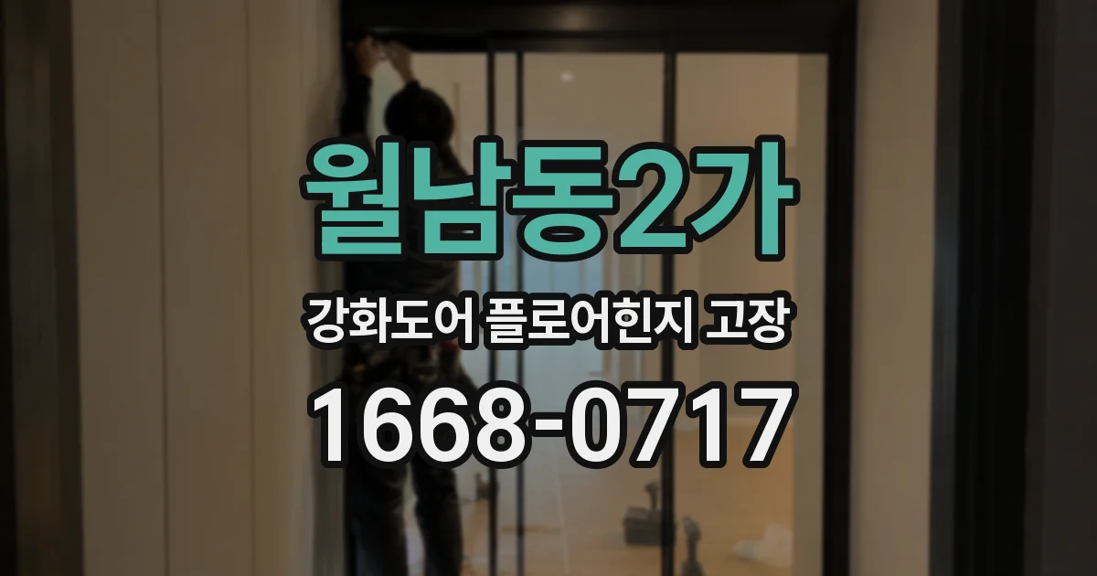 월남동2가 강화도어 플로어힌지 고장