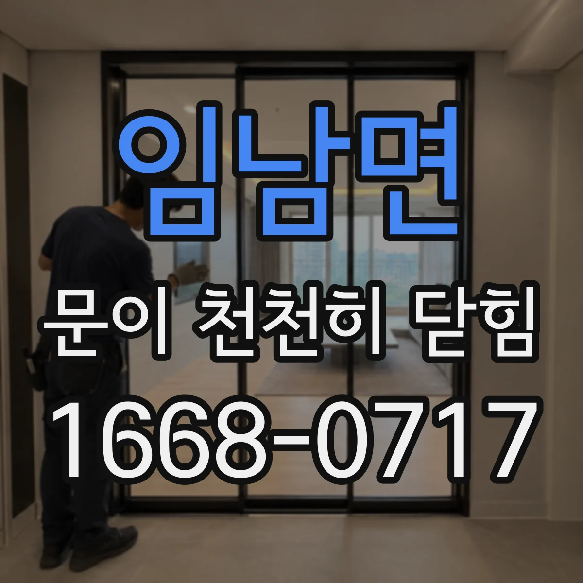 임남면 문이 천천히 닫힘