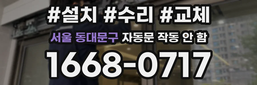 서울 동대문구 자동문 작동 안 함