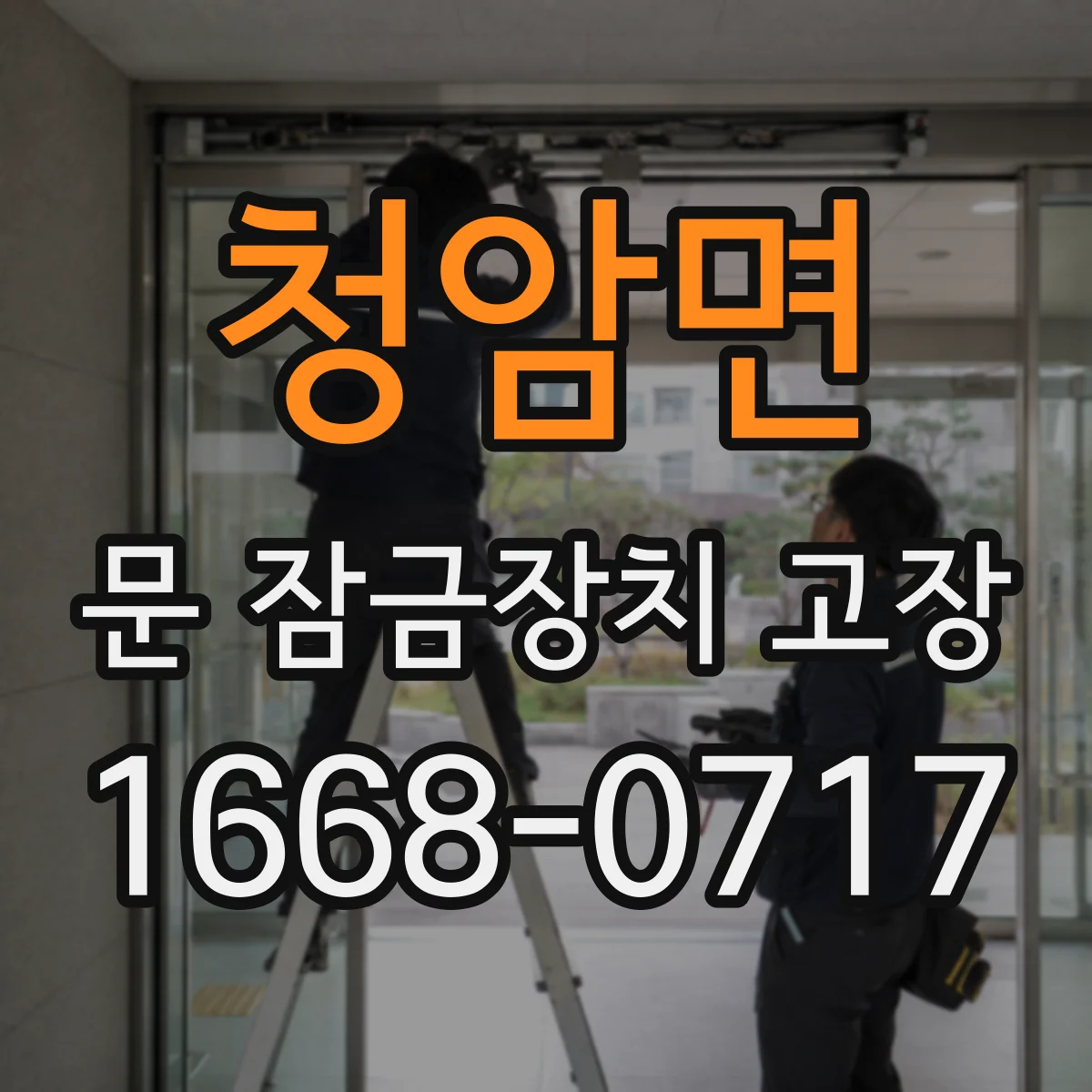 청암면 문 잠금장치 고장