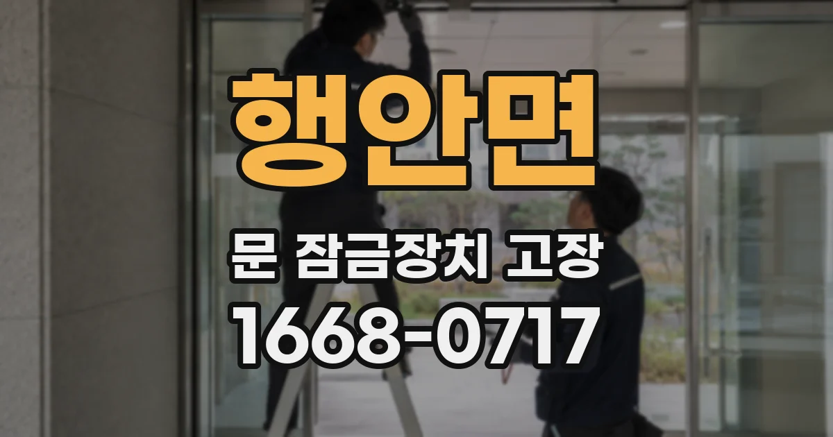 행안면 문 잠금장치 고장