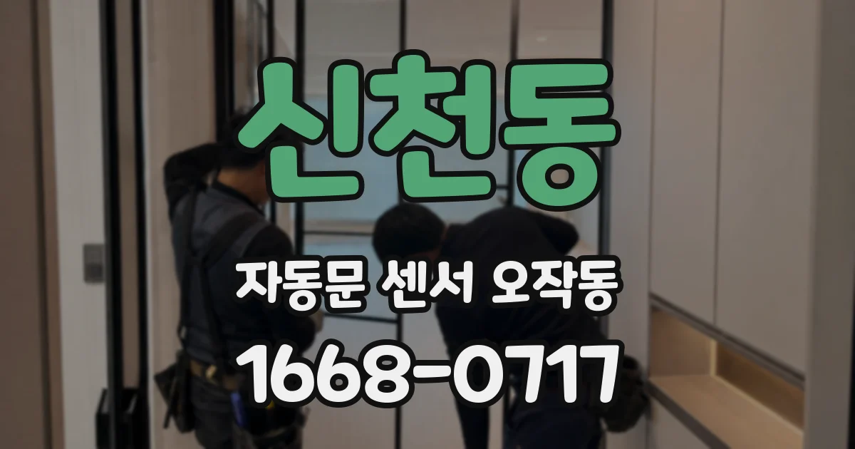 신천동 자동문 센서 오작동