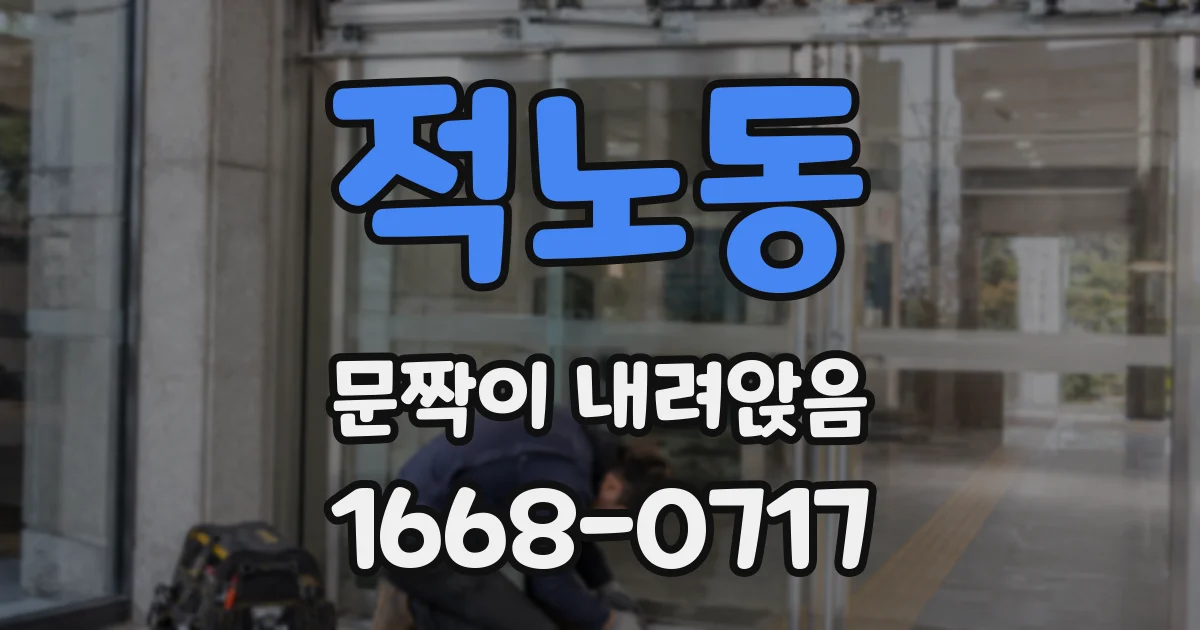 적노동 문짝이 내려앉음