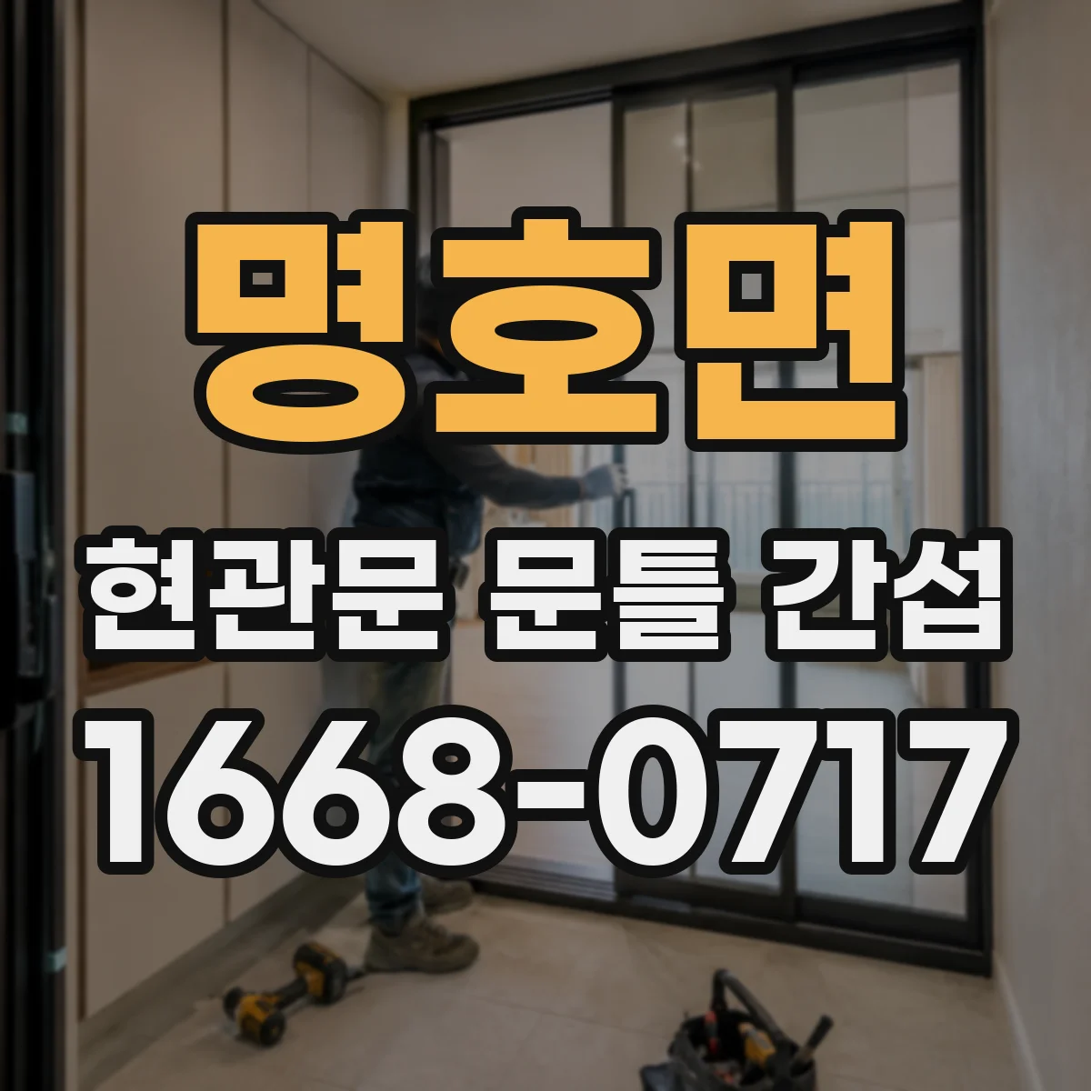 명호면 현관문 문틀 간섭