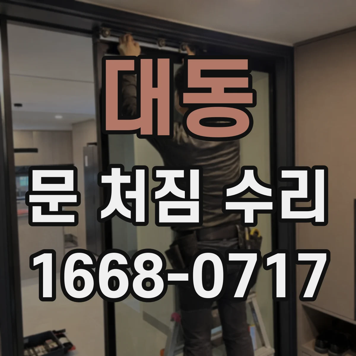대동 문 처짐 수리