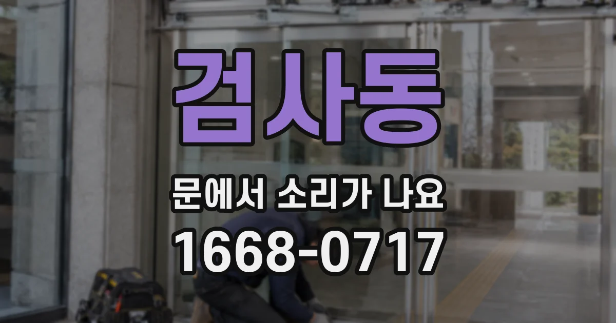 검사동 문에서 소리가 나요